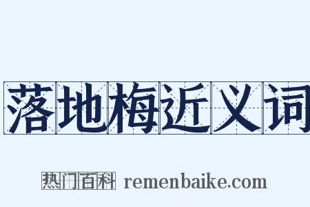 落地梅近义词是什么意思的图片